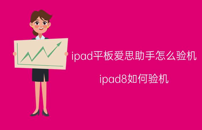 ipad平板爱思助手怎么验机 ipad8如何验机？